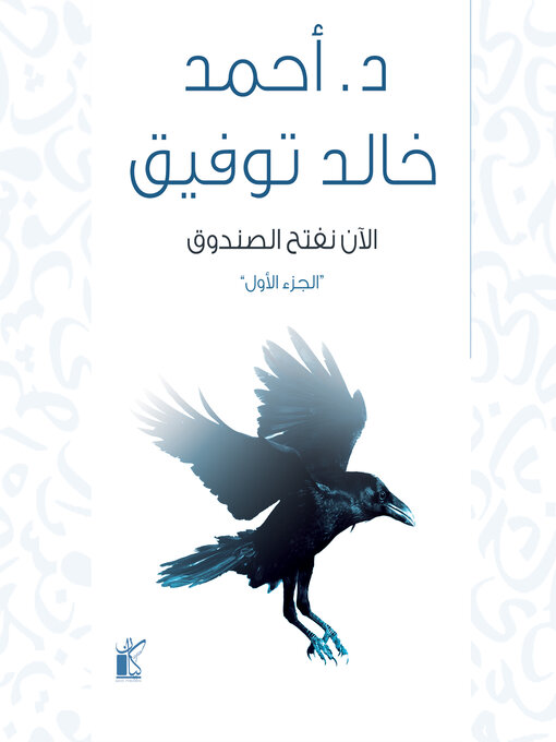 Couverture de الآن نفتح الصندوق